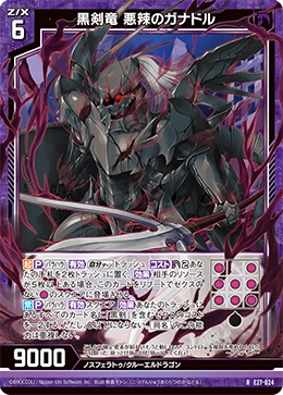 黒竜 Black Sword Dragon - Ganador the Vicious | Z/X -Zillions of enemy