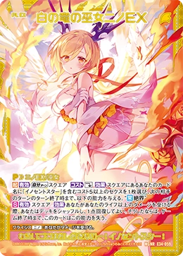 【Z/X】 白の竜の巫女ニノ イノセントスター ホログラム シークレット White Dragon Miko, Nino EX | Z/X -Zillions of enemy X- Wiki | Fandom