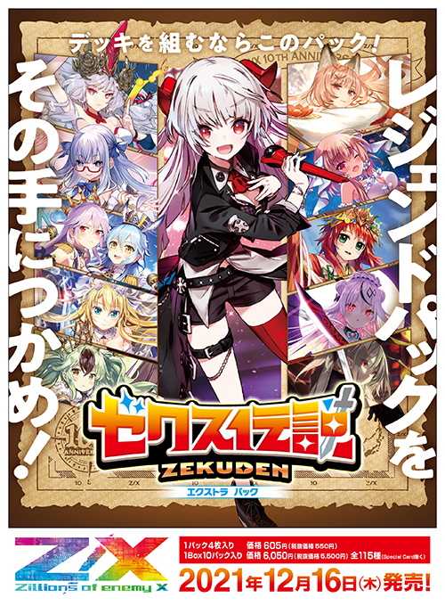 Extra Pack 31: Z/X Legend | Z/X -Zillions of enemy X- Wiki | Fandom Extra Pack 31: Z/X Legend | Z/X -Zillions of enemy X- Wiki | Fandom