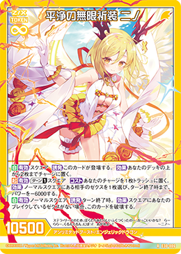 Innocent Pure Unlimited Prayer, Nino | Z/X -Zillions of