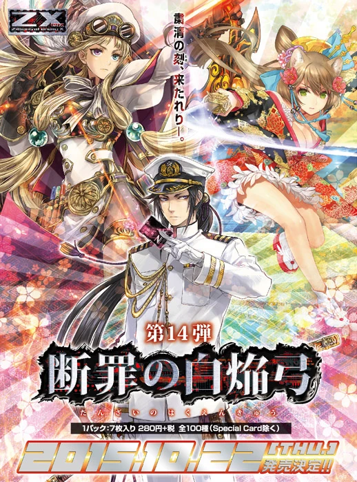 Booster 14: White Flame Bow of Judgment | Z/X -Zillions of enemy X