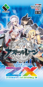 エクストラパック 第14弾 アズールレーン ｜ Z/X - Zillions of