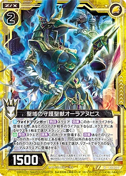 アウォークンアヌビス Guardian Holy Beast of the Sanctuary, Aura Anubis | Z/X