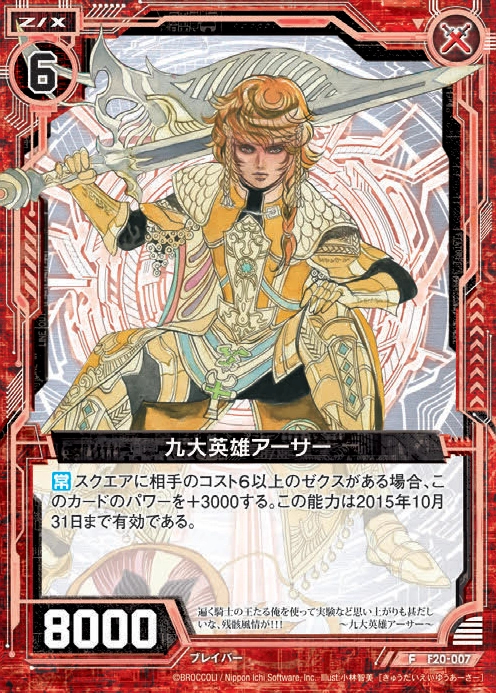 Nine Great Heroes, Arthur | Z/X -Zillions of enemy X- Wiki