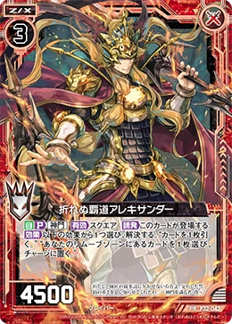 アレキサンダーワン Unyielding Military Rule, Alexander | Z/X -Zillions of enemy X
