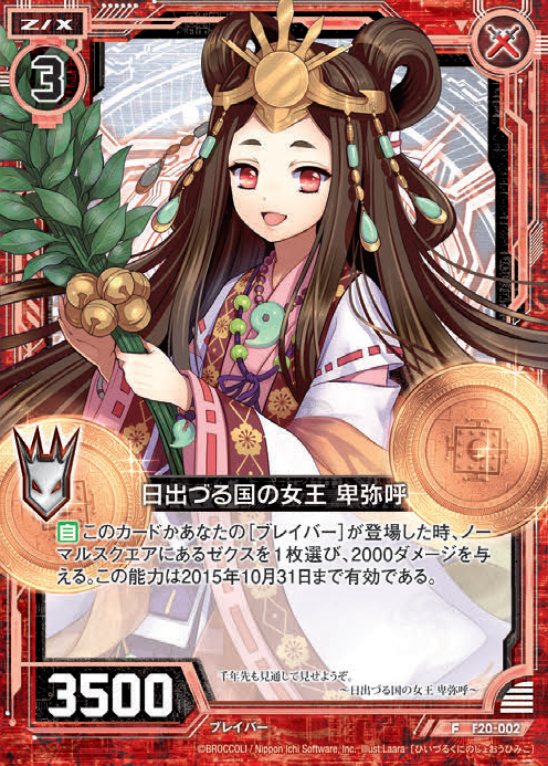 Queen of Land of the Rising Sun, Himiko | Z/X -Zillions of Queen of Land of the Rising Sun, Himiko | Z/X -Zillions of