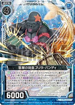 パパゴリラ Perspicacious Carved Sound, Gorilla Bandy | Z/X -Zillions of enemy