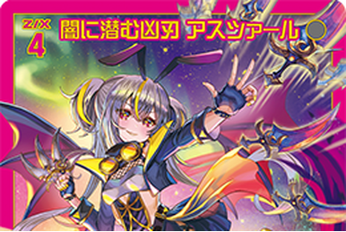 Z/X混沌の写し身（シークレット） 張り付く
