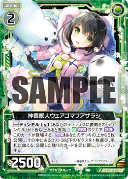 遊まるです！！ Divine Cure Beastman, Were-Gomafuazarashi | Z/X -Zillions of enemy