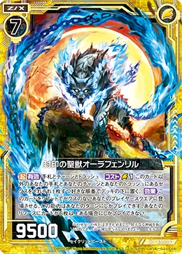 Holy Beast of the Seal, Aura Fenrir | Z/X -Zillions of enemy X